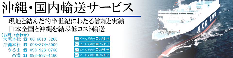 沖縄・国内輸送サービス