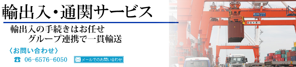 輸出入・通関サービス