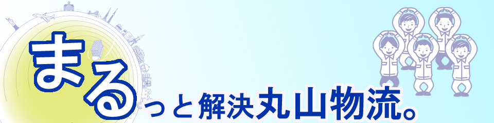 丸山物流トップページ